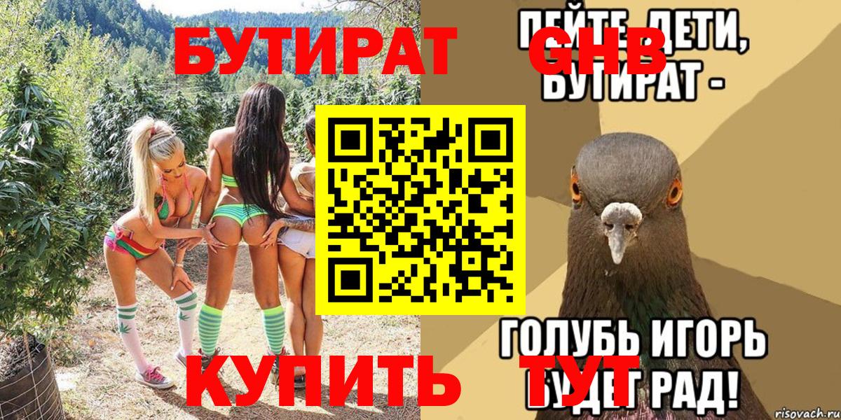 Бутират жидкий экстази Грязи