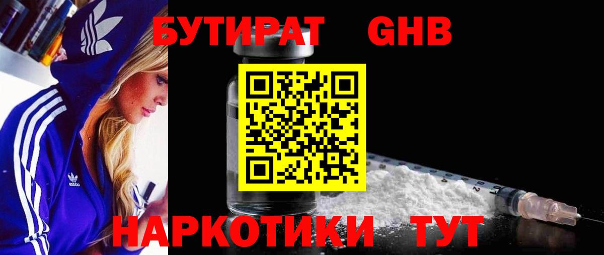 БУТИРАТ GHB Грязи